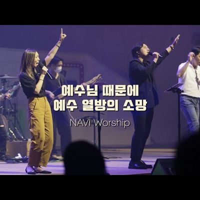 [나비워십] 예수님 때문에 & 예수 열방의 소망