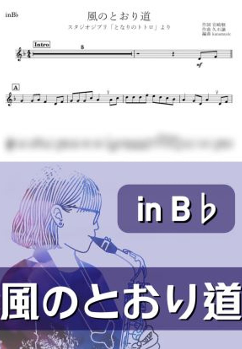 となりのトトロ - 風のとおり道 (B♭) by kanamusic