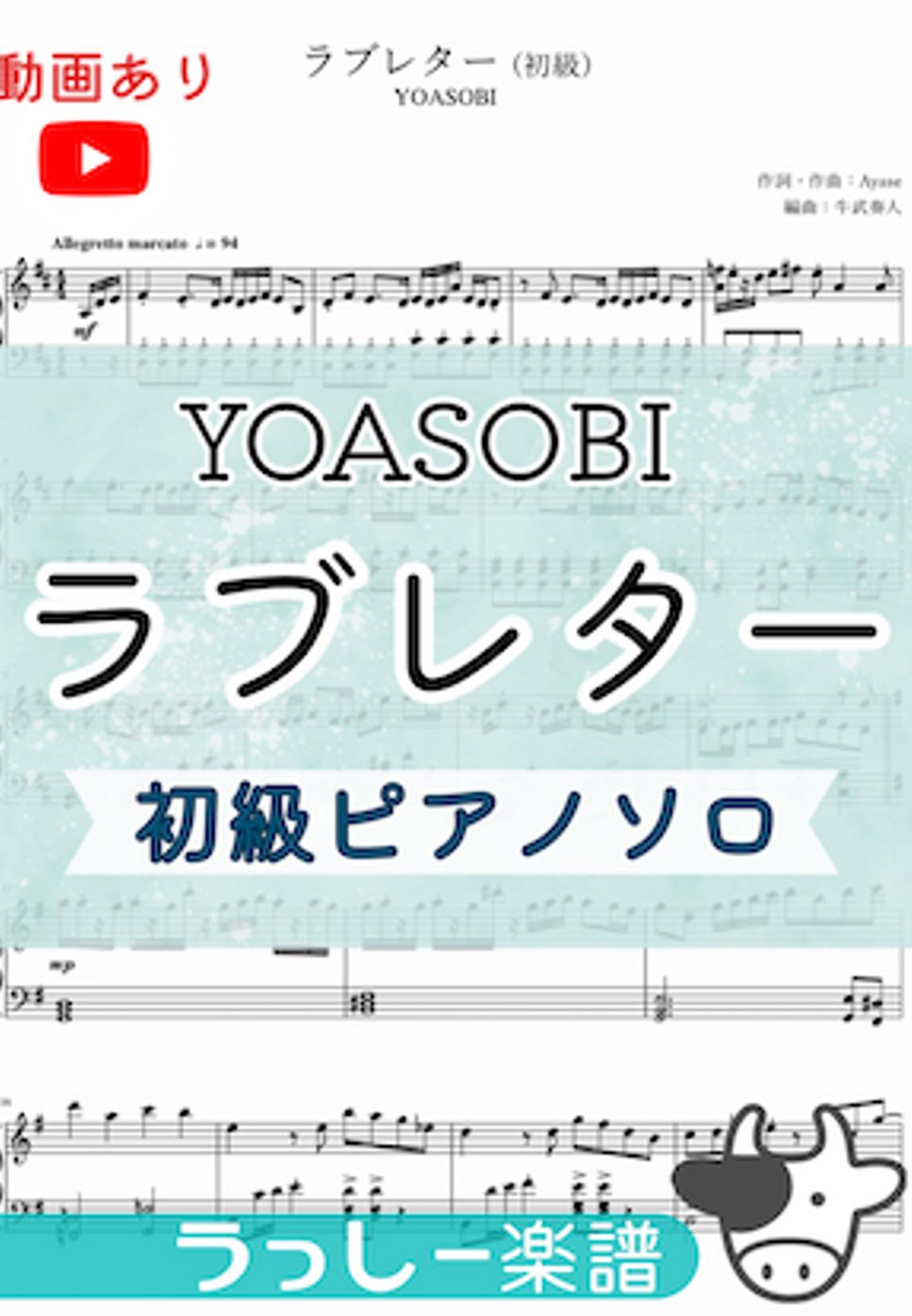 YOASOBI - ラブレター (初級ピアノソロ) by 牛武奏人