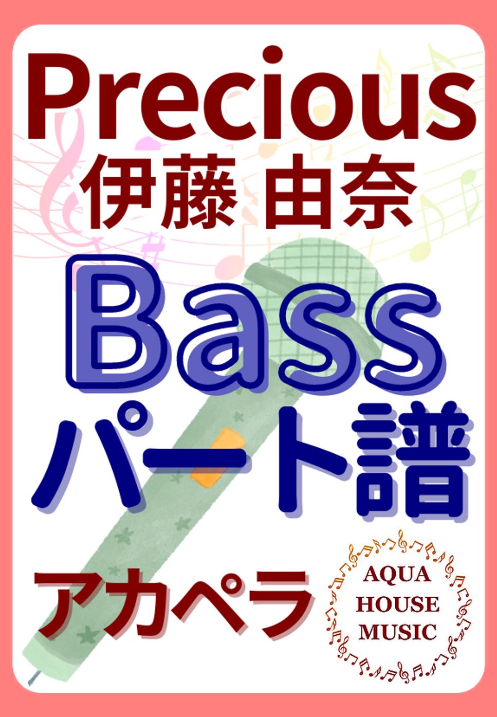 伊藤 由奈 - PRECIOUS (アカペラ楽譜♪Bassパート譜) by 飯田 亜紗子