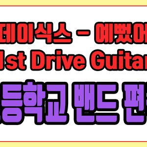 '데이식스 - 예뻤어' 초등학교 밴드 편곡 버전