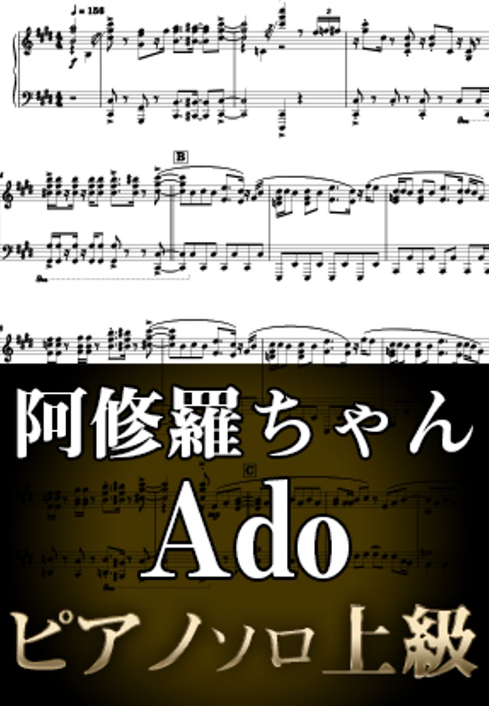 Ado - 阿修羅ちゃん (ピアノソロ上級  / ドラマ『ドクターX～外科医・大門未知子～』主題歌) by Suu