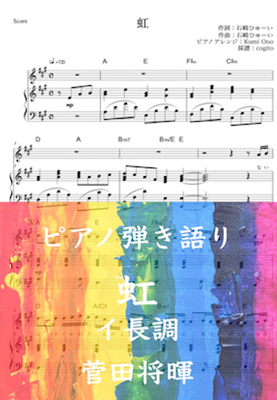 菅田将暉→MOEKA - 【イ長調版】虹 (ピアノ弾き語り / アニメ / 主題歌