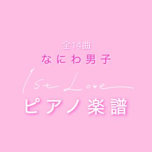 1st Love 全14曲