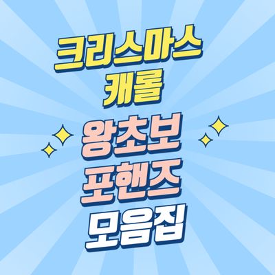 캐롤 왕초보 포핸즈 모음집 (총8곡)