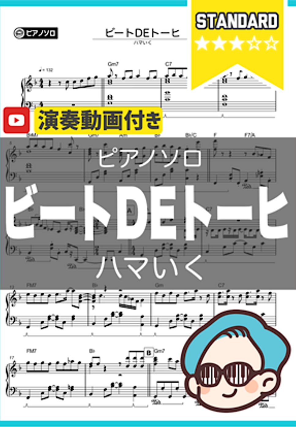 ハマいく - ビートDEトーヒ by シータピアノ