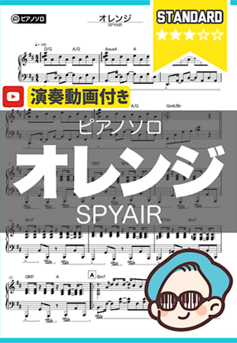 SPYAIR - オレンジ by シータピアノ