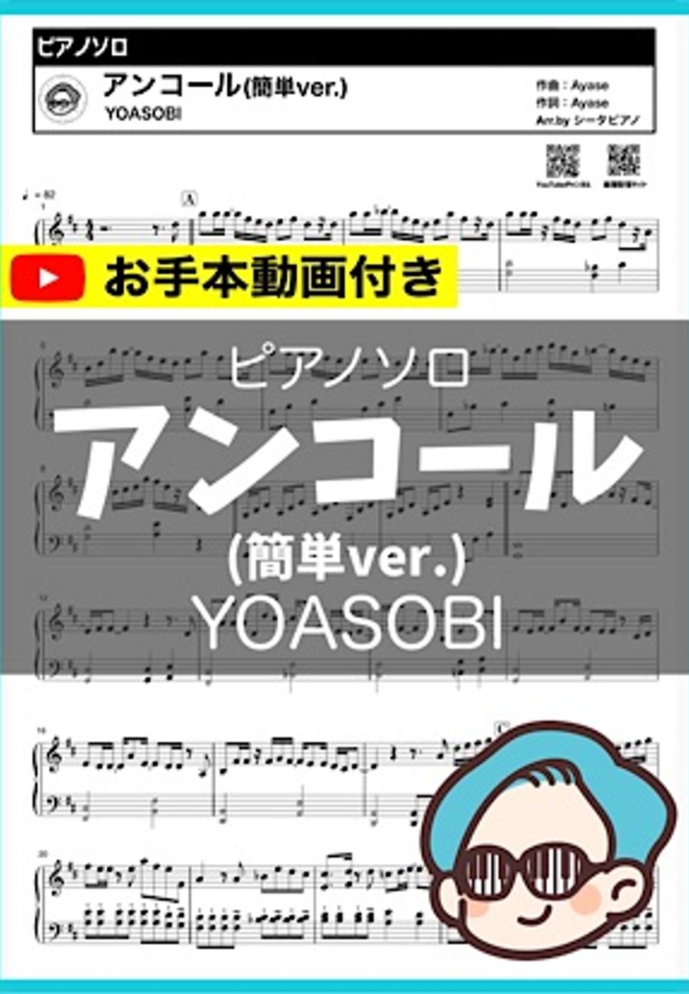 YOASOBI - アンコール (簡単ver.) by シータピアノ