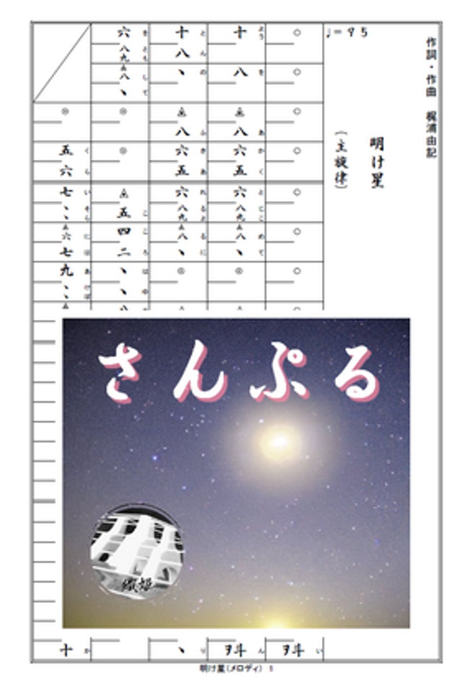 箏譜　明け星（メロディ譜）
