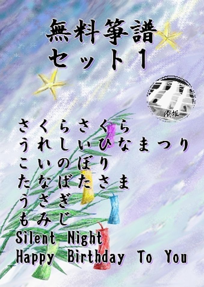 無料箏譜 童謡など8曲9種セット（さくらさくら、うれしいひなまつり