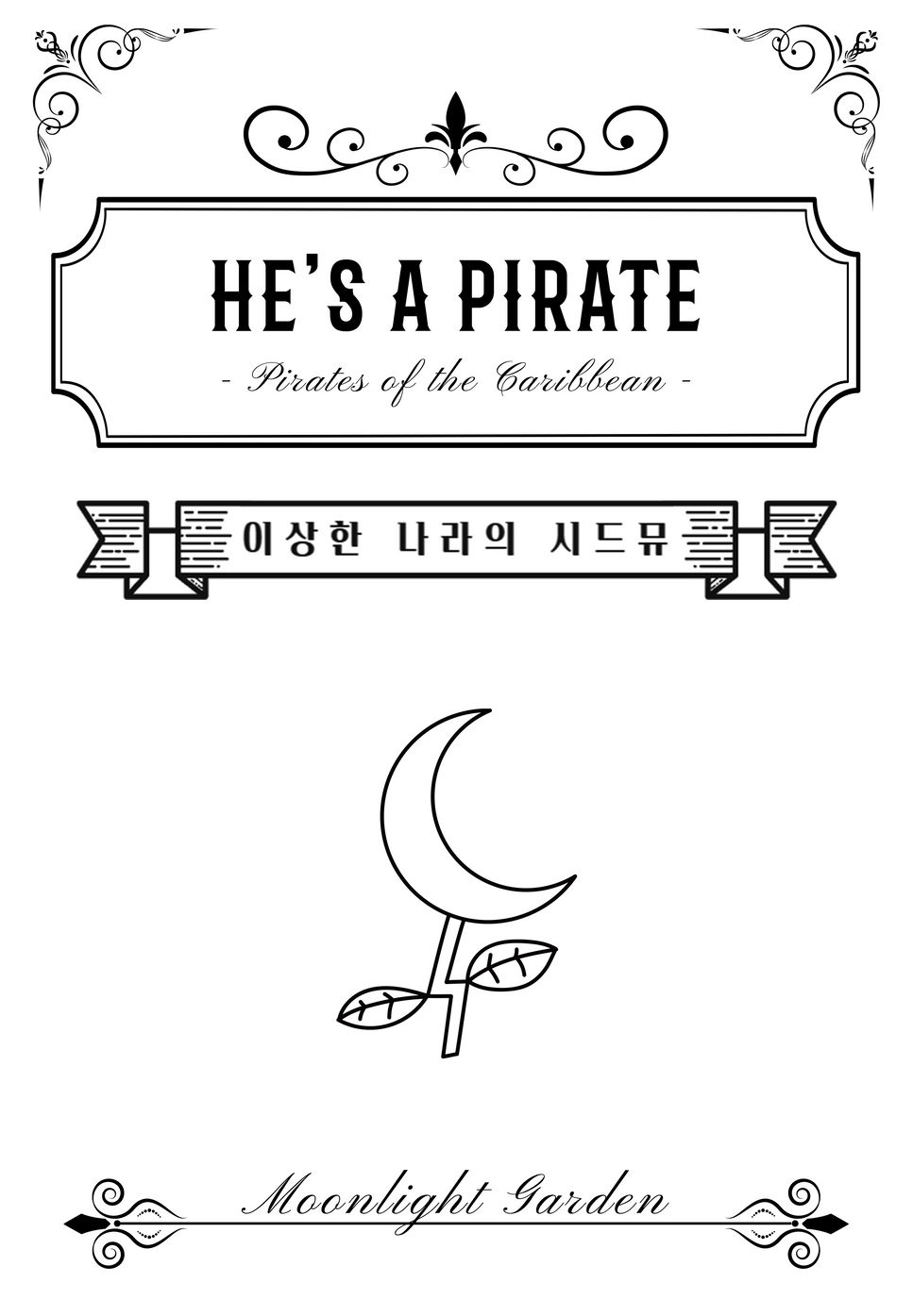 캐리비안의 해적 ost - He's a pirate by Moonlight garden