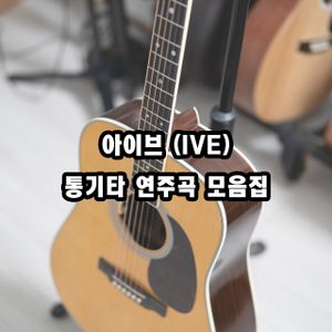 아이브 통기타 연주곡 - 핑거스타일 모음집