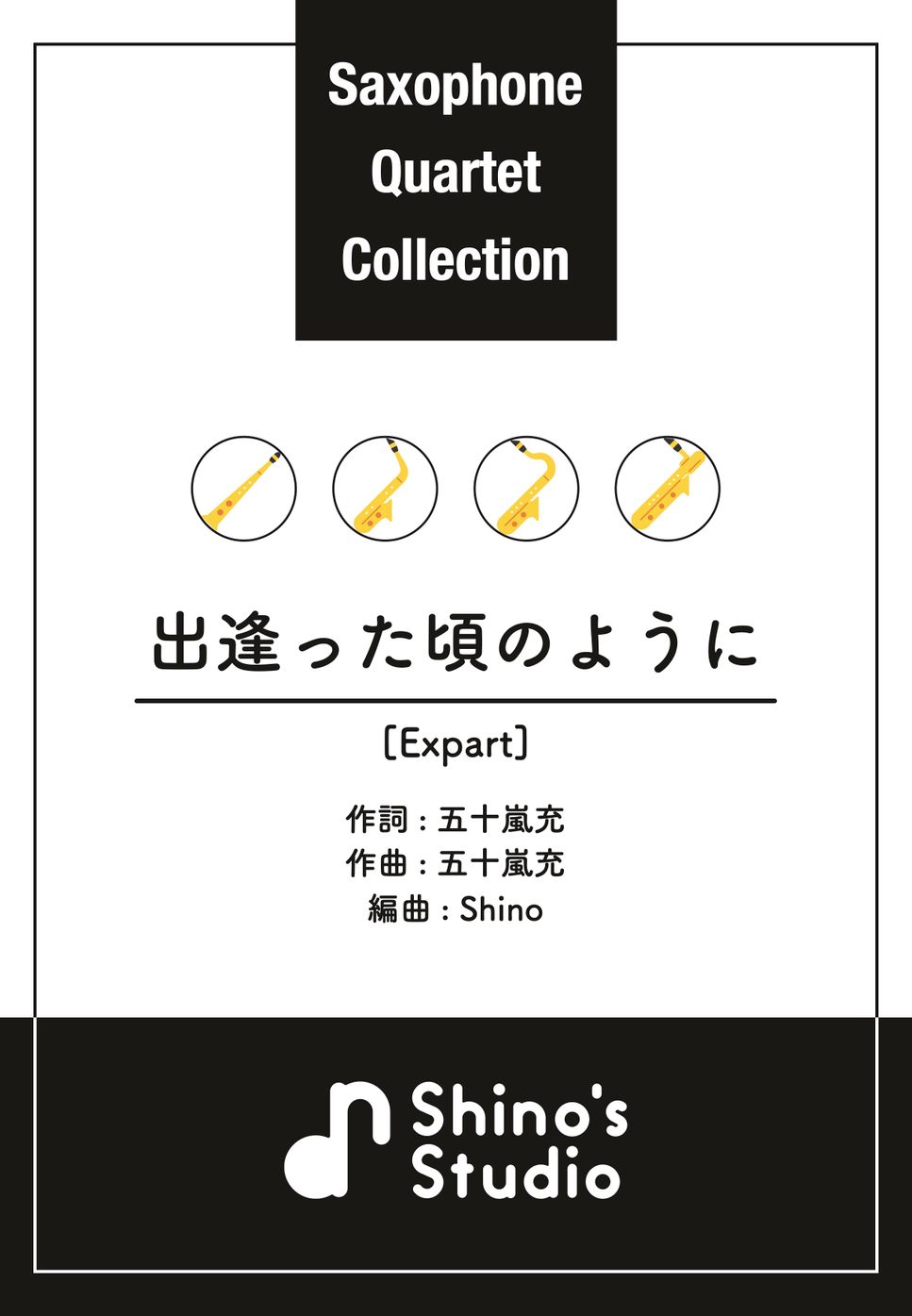 五十嵐充 - 【サックス四重奏】出逢った頃のように レベル:Expart by Shino