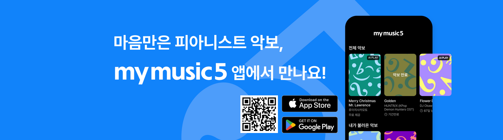 mymusic5 앱 출시