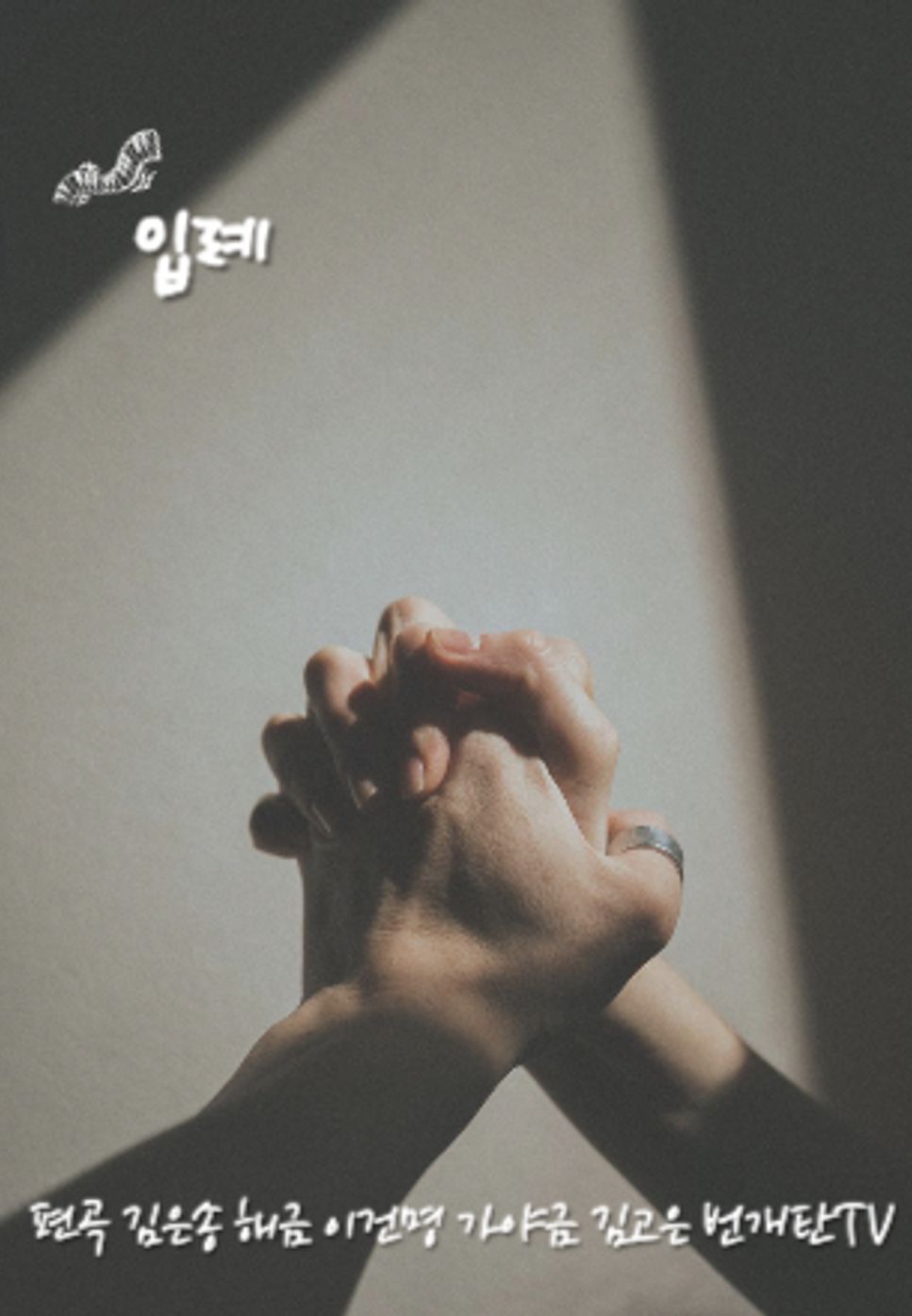 위러브 - 입례 (예배하는 자 되어) 楽譜 by 뮤직힐링