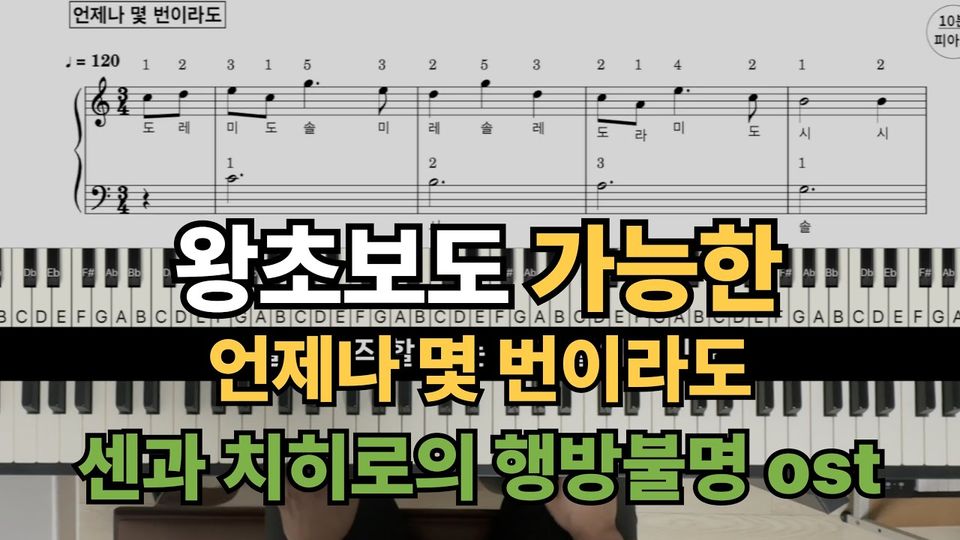언제나 몇 번이라도(센과 치히로의 행방불명 ost ) 쉬운 악보 초보,입문자용 계이름,손가락 번호 포함