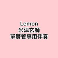 米津玄師 - Lemon『アンナチュラル』主題歌 降B調單簧管專用伴奏piano accompaniment (需搭配郭晏琳JANE 版單簧管樂譜使用)