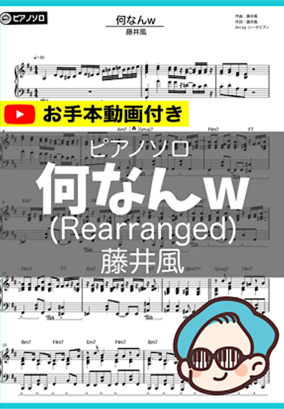 藤井風 - 何なんw (超絶ver.) by シータピアノ