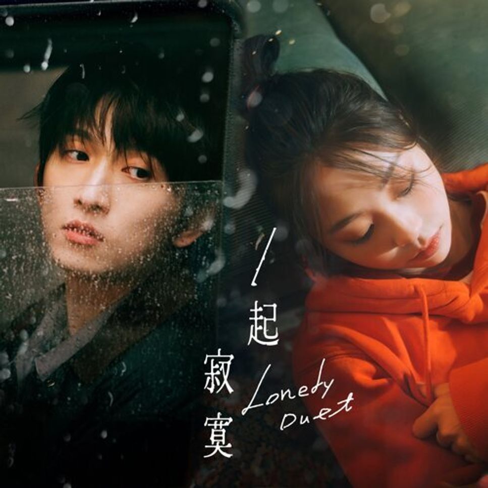 邱鋒澤、艾薇 - 一起寂寞 (Piano Cover) by Li Tim Yau