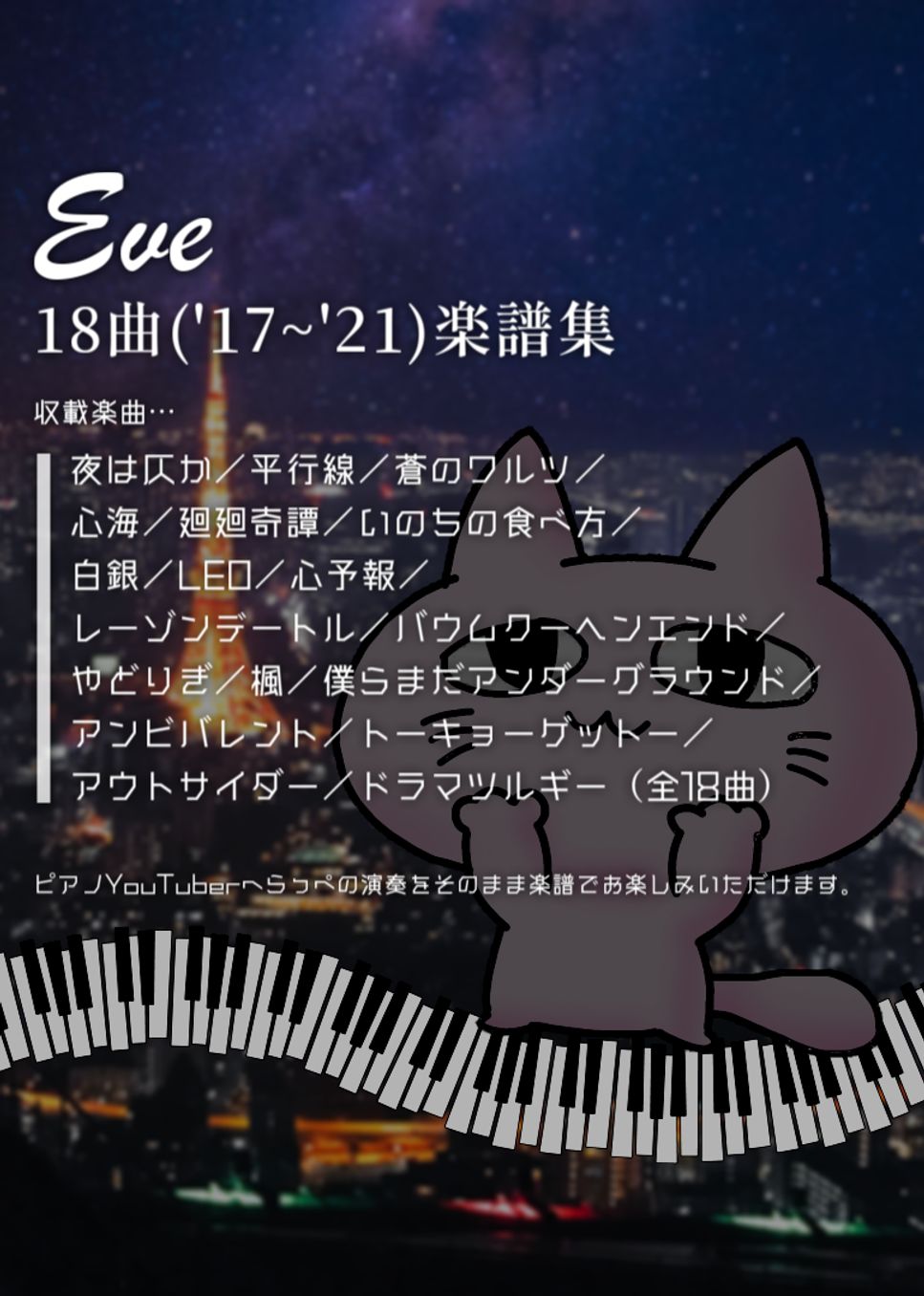 Eve - Eve18曲('17~'21)楽譜集 楽譜 by へらっぺ Eve - Eve18曲('17~'21)楽譜集 楽譜 by へらっぺ