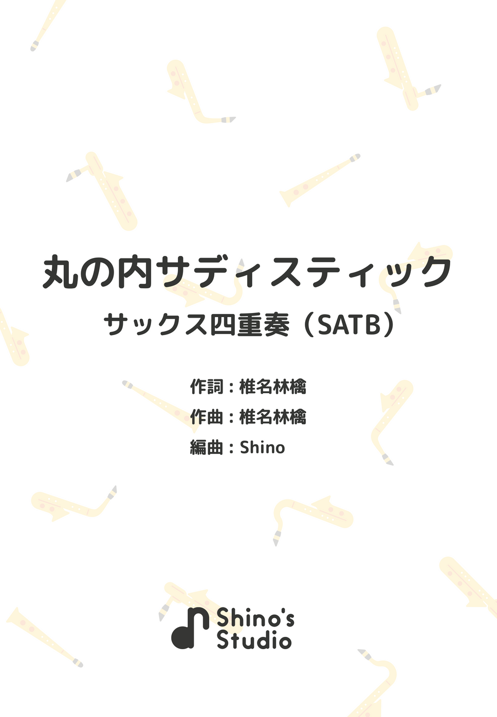 【サックス四重奏】丸の内サディスティック