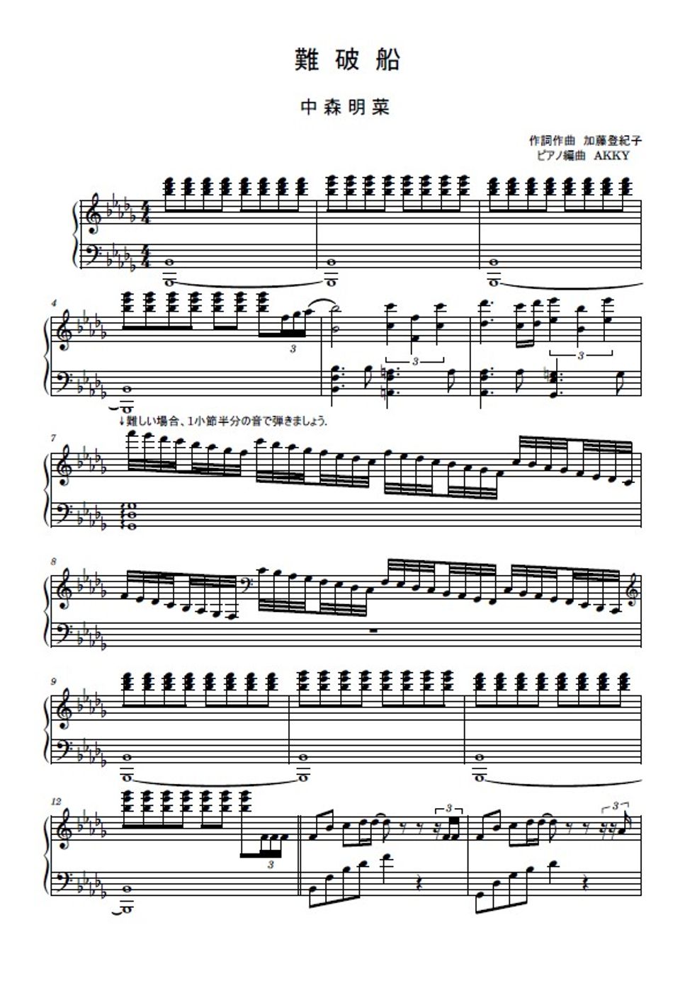 中森明菜 - 難破船 (ピアノソロ) 楽譜PDF | AKKY | Kokomu