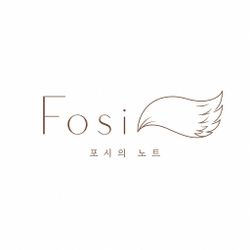 포시의 노트