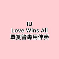 IU 李知恩 - Love Wins All降B調單簧管專用伴奏piano accompaniment (需搭配郭晏琳JANE 版單簧管樂譜使用) (需搭配郭晏琳JANE 版單簧管樂譜使用)