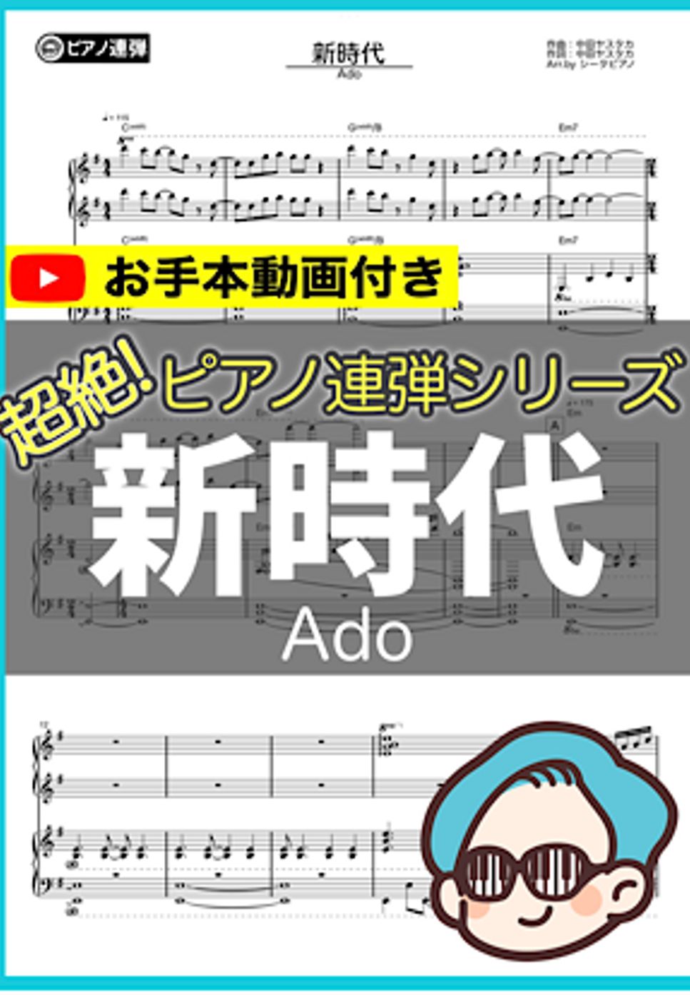Ado - 新時代(連弾ver.) by シータピアノ