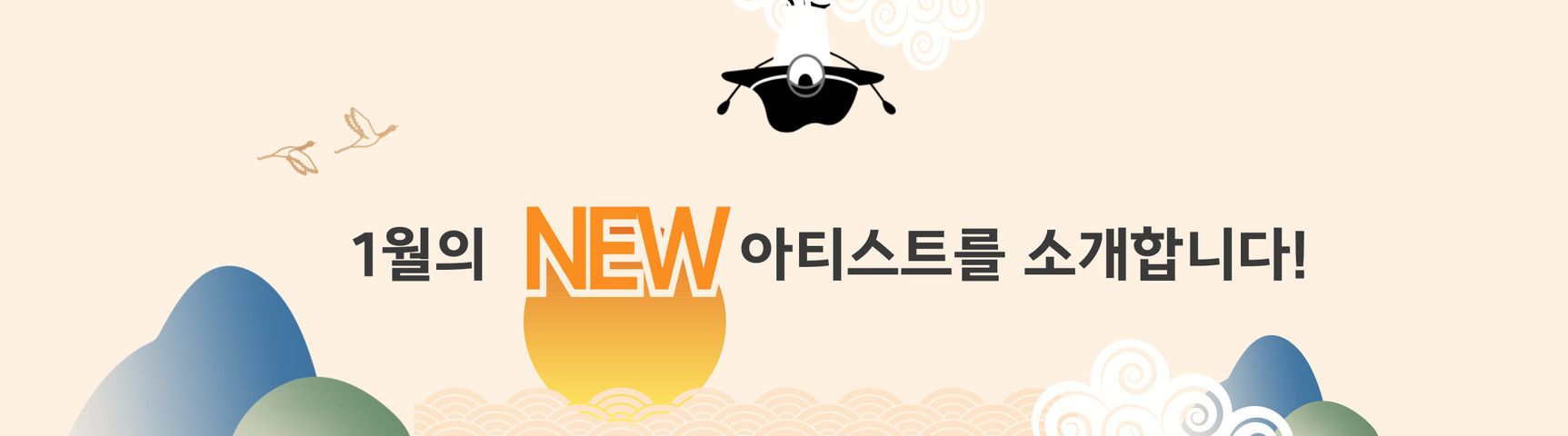 1월 신규 아티스트