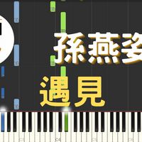 孫燕姿 - [midi檔]孫燕姿 Sun Yan-Zi 遇見 Encounter