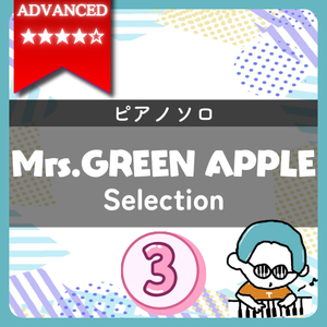 【全4曲】Mrs. GREEN APPLE ピアノ楽譜集 vol.3｜『ダンスホール(上級)』他