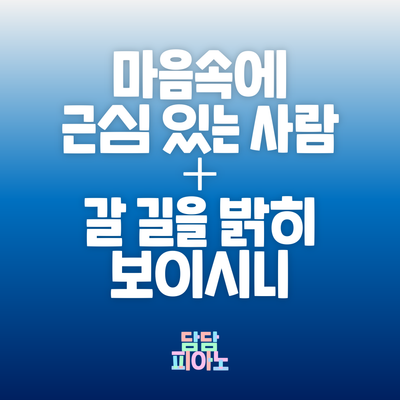 마음속에 근심 있는 사람 + 갈 길을 밝히 보이시니