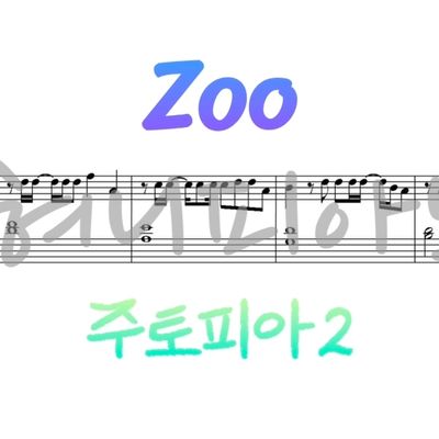주토피아2 OST - Zoo (4단계 악보 모음)