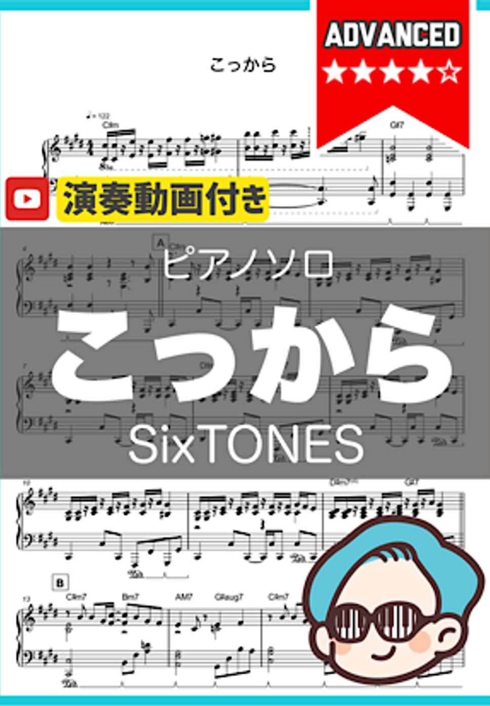 SixTONES - こっから by シータピアノ