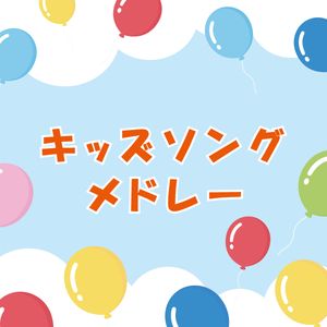 みんなだいすき！キッズソングメドレー