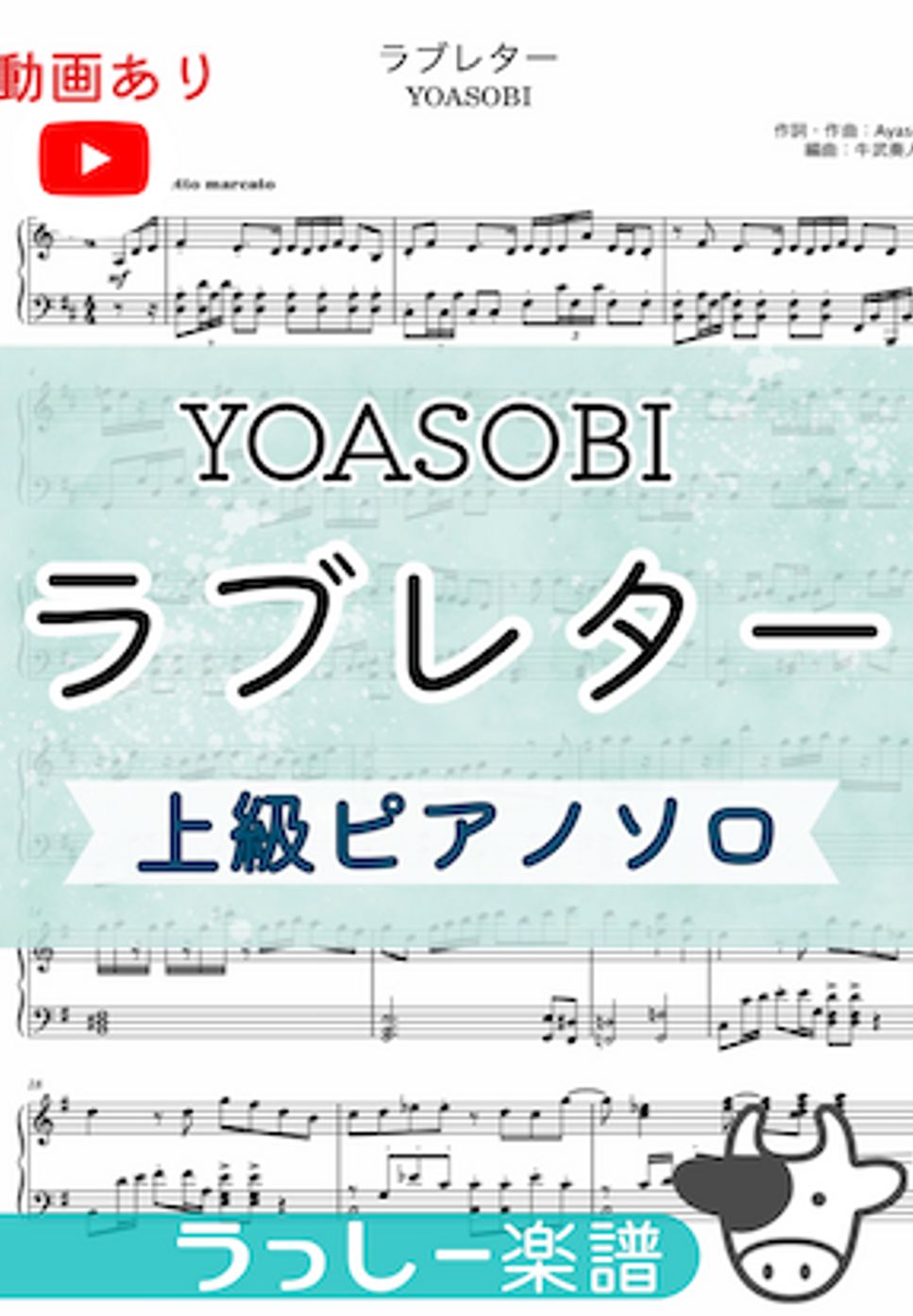YOASOBI - ラブレター (上級ピアノソロ) by 牛武奏人