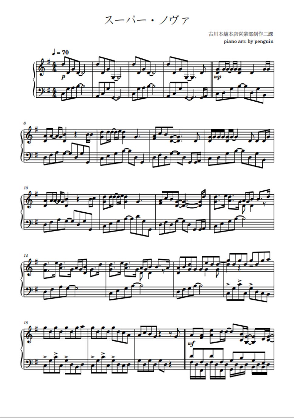 スーパー・ノヴァ