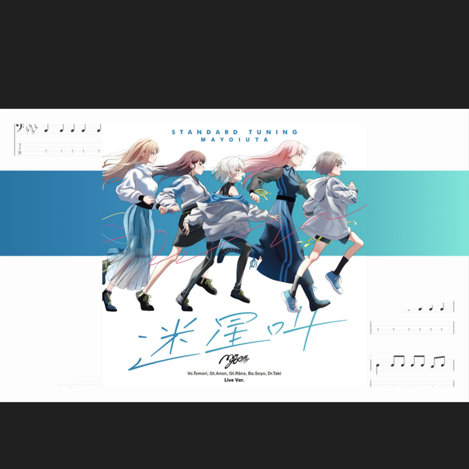 MyGO!!!!! - 迷星叫 (1st Live ver.) ベースギタータブPDF | 雪鹽子
