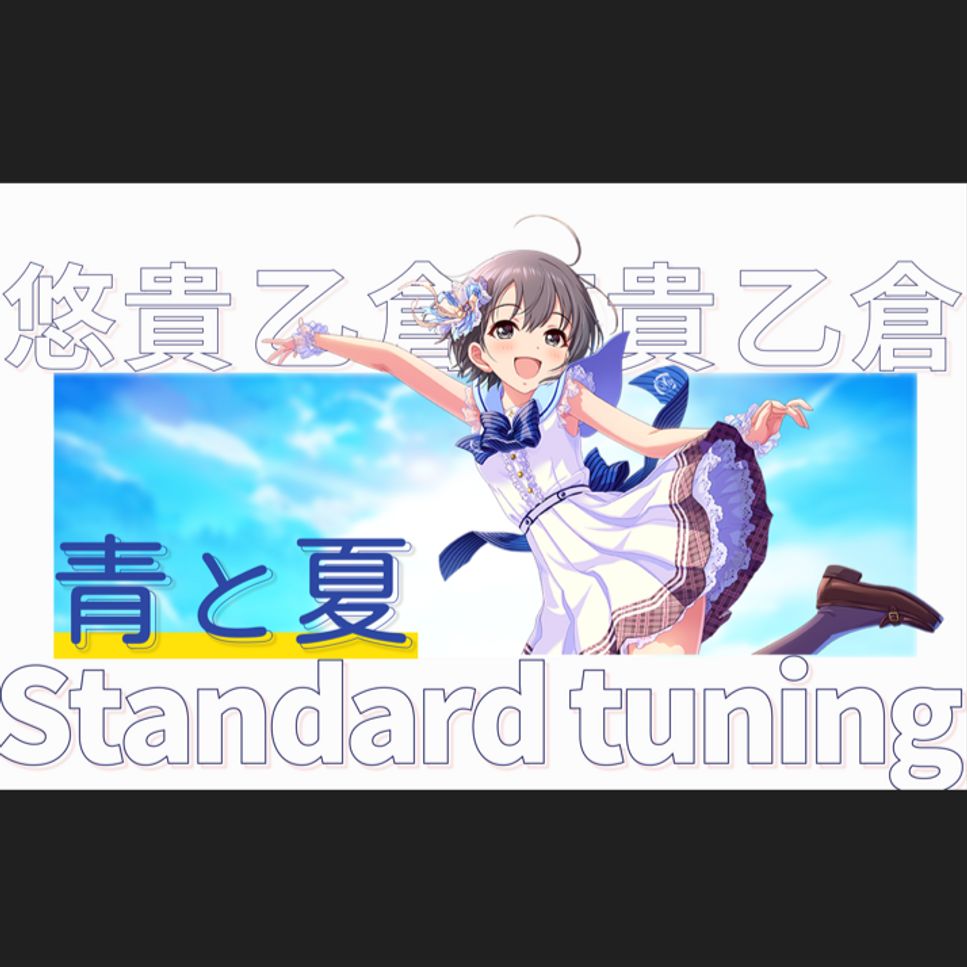 青Mrs. GREEN APPLE AO TO NATSU & 僕のこと Mrs. GREEN APPLE - 青と夏(cover by 乙倉悠貴) Sheet Music by