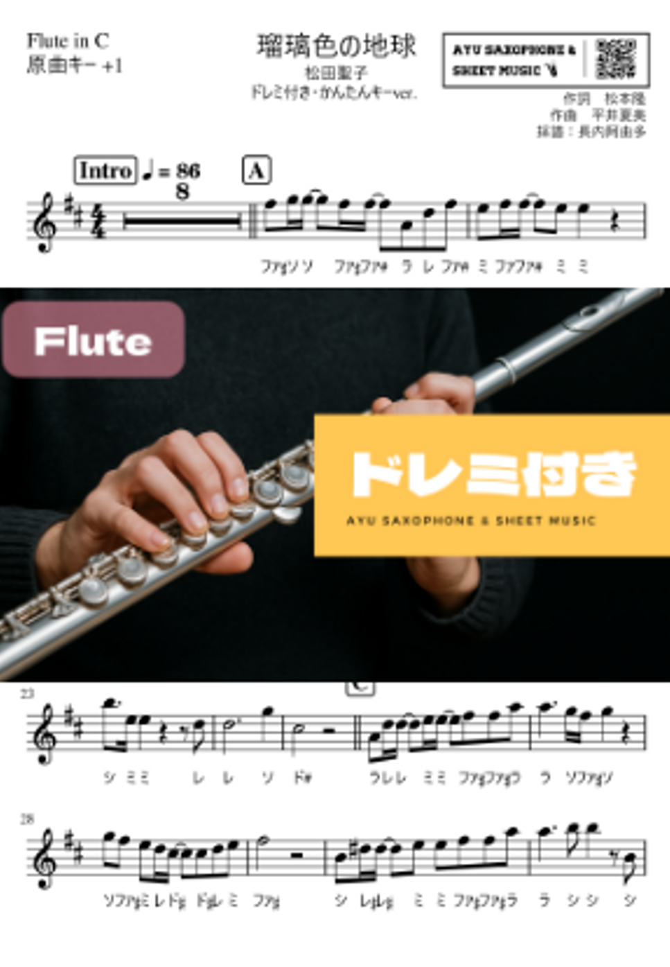 瑠璃色の地球 フルートドレミ付き・かんたんキー(原曲+1)