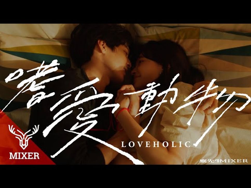 麋先生MIXER - 嗜愛動物Loveholic by optimist syu