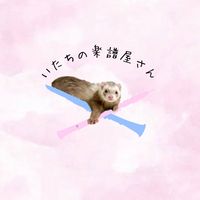 いたちの楽譜屋さん