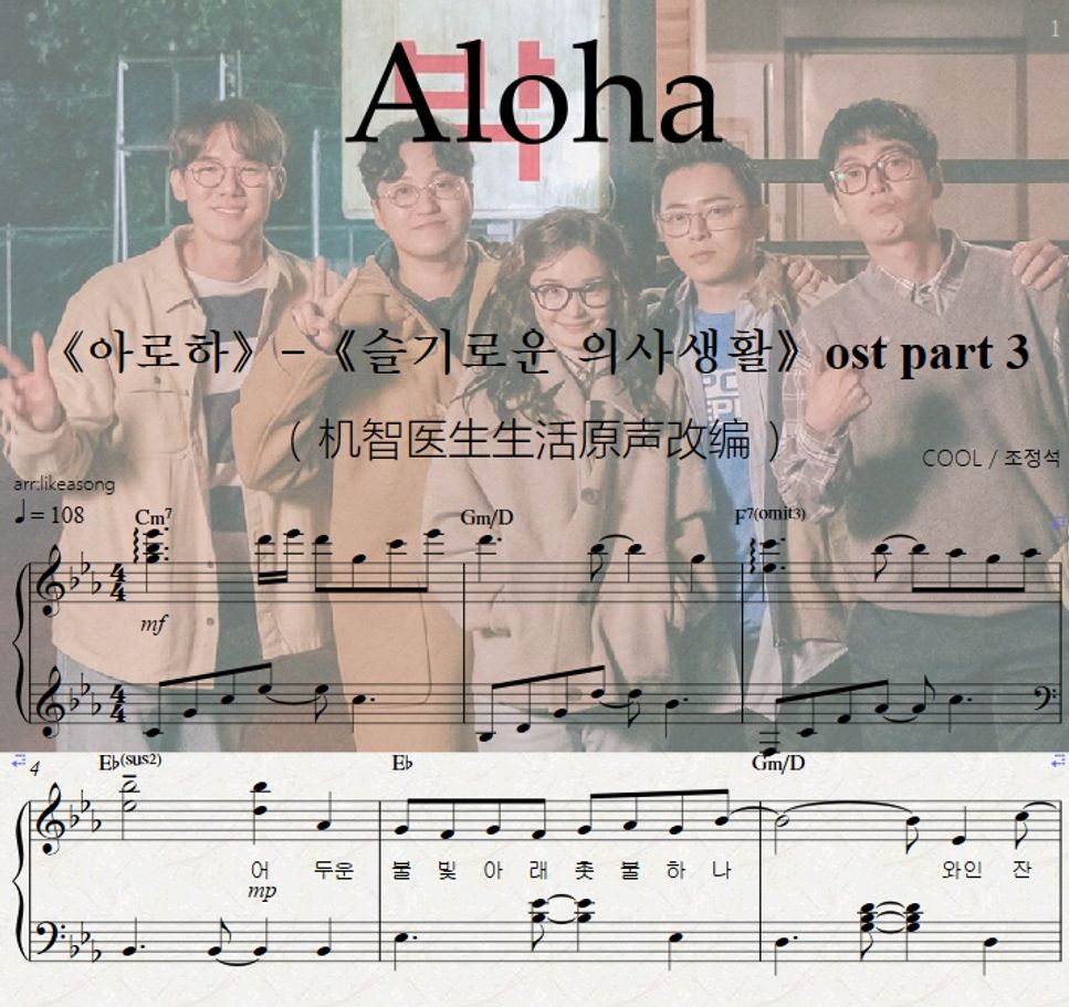 위종수 - 《Aloha》(piano solo)아로하 -《슬기로운 의사생활》ost (机智医生生活原声改编) by likeasong