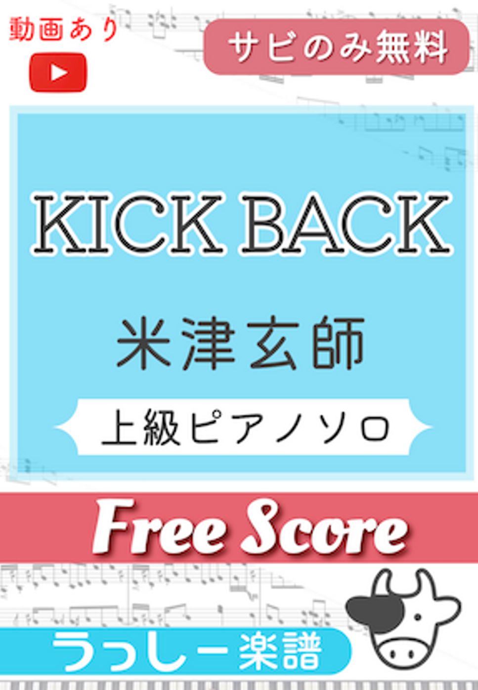 米津玄師 - KICK BACK (サビのみ無料) by 牛武奏人