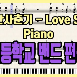 '볼빨간 사춘기 - Love Story' 초등학교 밴드 편곡 버전