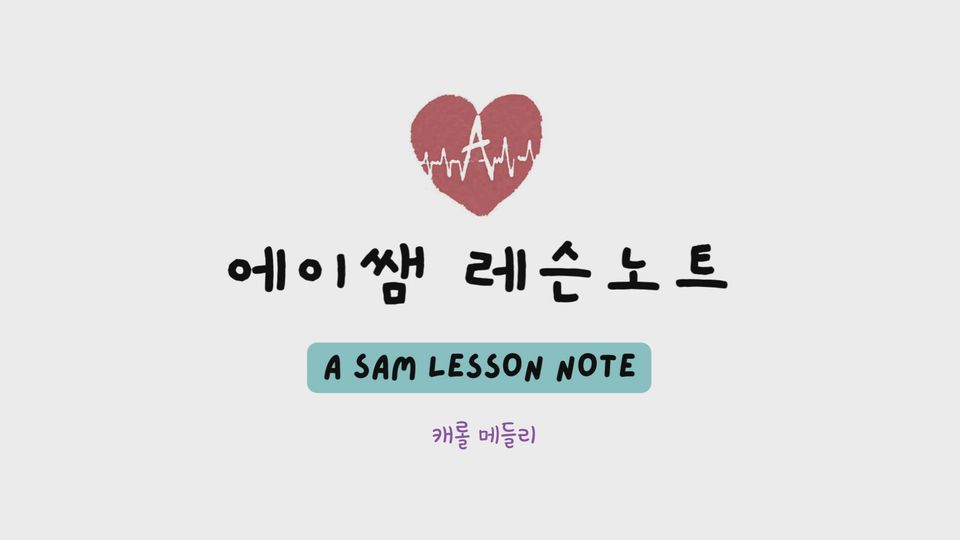 캐롤 메들리 (CAROL MEDLEY) 배워보기