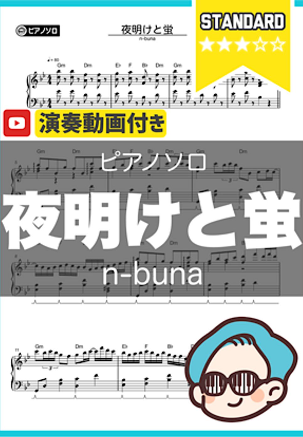 n-buna - 夜明けと蛍 by シータピアノ