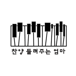 찬양 들려주는 엄마