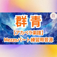 YOASOBI - 群青 (アカペラ楽譜対応♪メゾソプラノパート練習用音源)